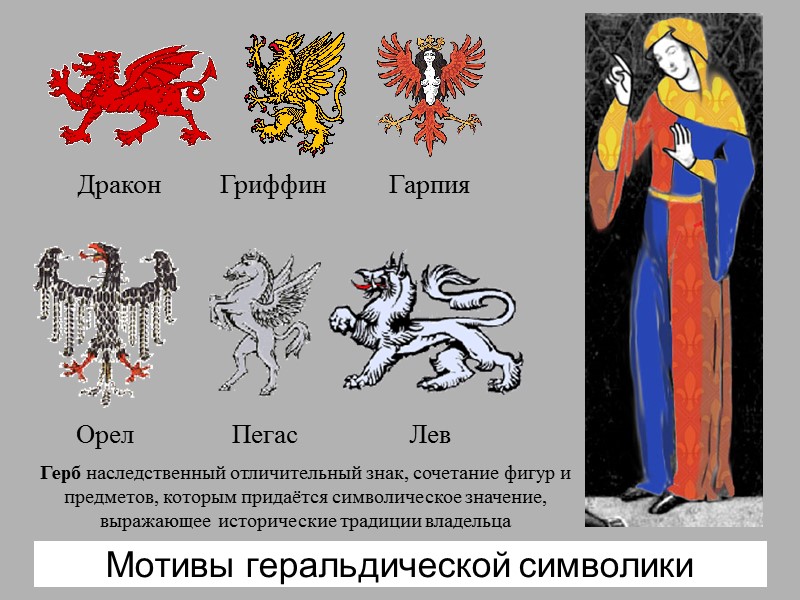 Мотивы геральдической символики Дракон Гриффин Гарпия Орел Пегас Лев Герб наследственный отличительный знак, сочетание